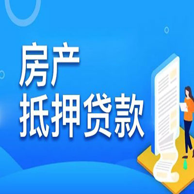 化德​房产抵押贷款