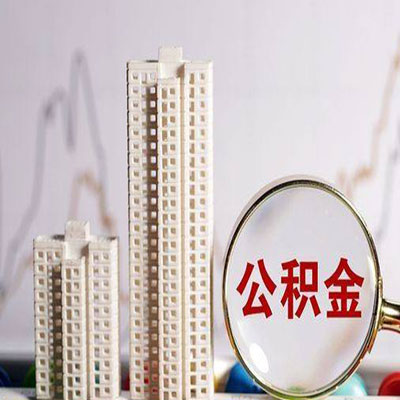 化德公积金信用贷款