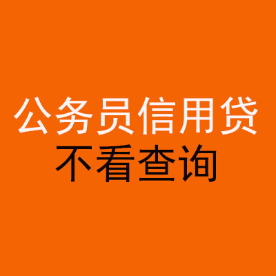 化德公务员信用贷款