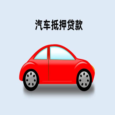 化德车辆抵押贷款