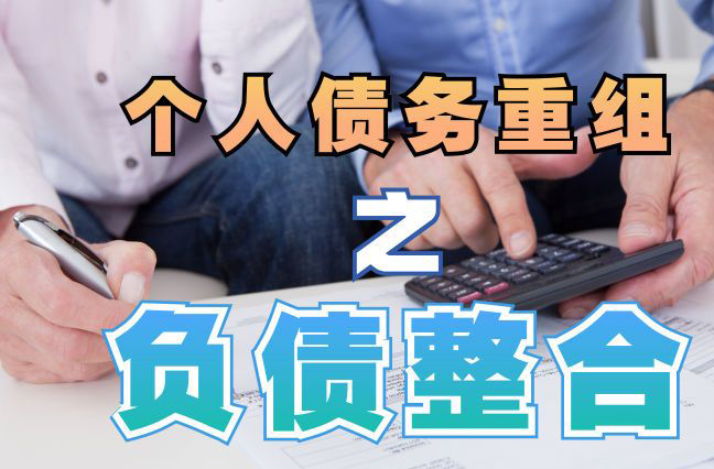 化德债务重组公司，化德债务优化减轻还款压力！