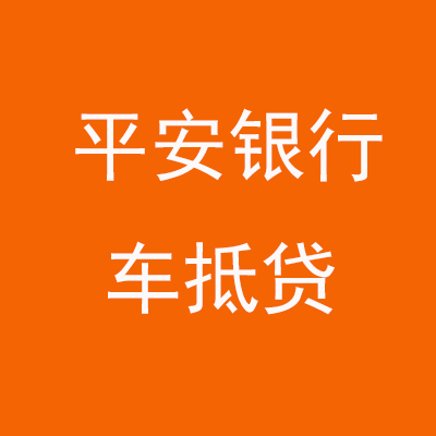 化德平安银行车抵贷