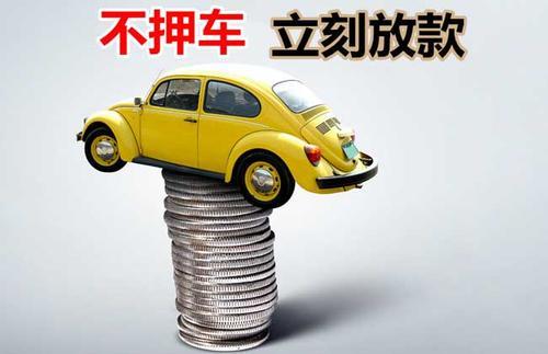 化德押证不押车贷款看征信吗？押证不押车贷款公司哪家更便宜？